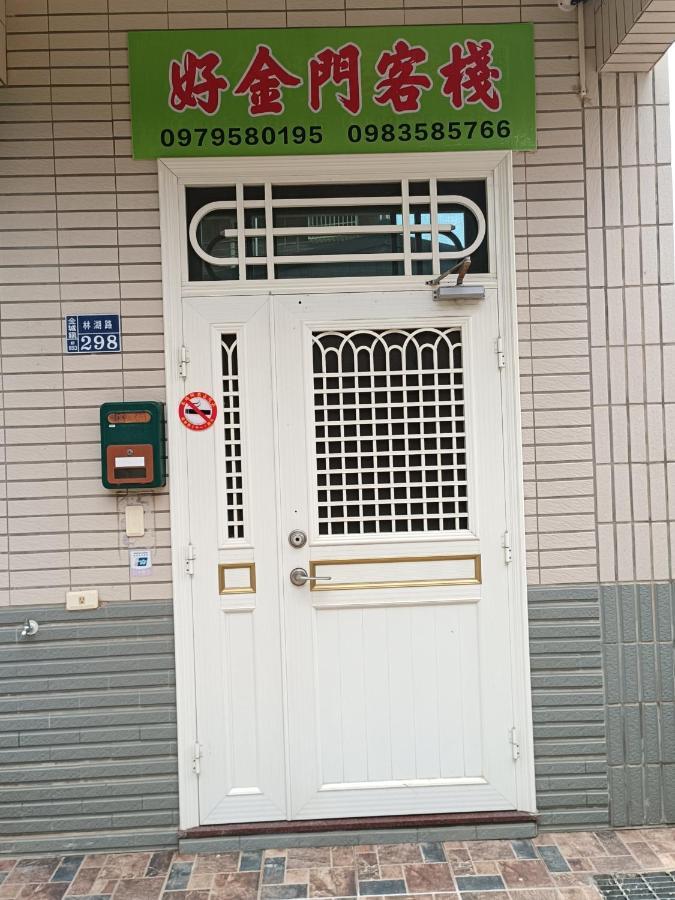 好金門民宿 Jincheng Exterior foto